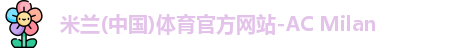 米兰体育